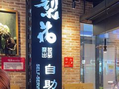 -梨花自助烤肉(天河城店)