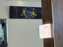 -永茂驴肉(莲池南大街总店)
