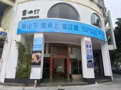-客汀家宴·客家烟火 四季食材(集美店)