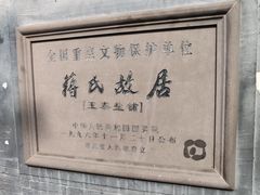 -蒋氏故居