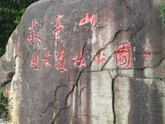 -敬亭山风景名胜区