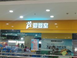 -爱婴室(上海嘉定罗宾森广场店)