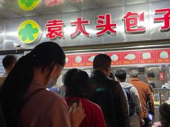-袁大头包子(光华路店)