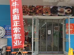 门面-德海牛肉面(武警医院店)