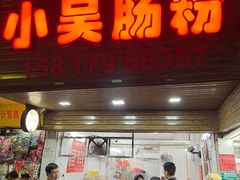 -小吴肠粉