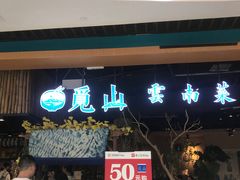 -觅山云南菜(泊富ICITY店)