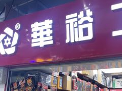 -赛格电子市场(华强北路店)