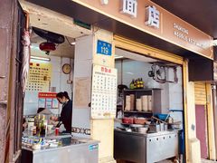 门面-顺兴面店
