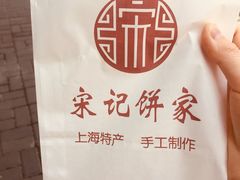 -宋记饼家(石门二路店)
