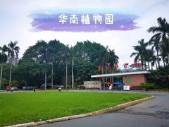 -华南国家植物园-售票处