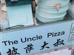 -披萨大叔(上海路店)