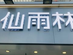 门面-仙雨林·奶茶鲜果茶(书院巷店)