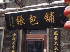 门面-张包铺(道外店)