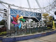 -幻彩摩天轮