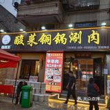 美味的铜锅涮肉
