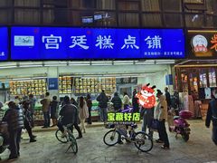 -宫廷糕点铺(双林中横路店)