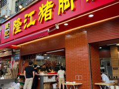 -昌记隆江猪脚饭(白石龙店)