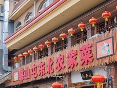 -靠山屯东北农家菜(八龙桥雅苑店)