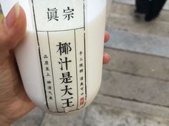 -眞宗·椰汁是大王(小娄巷店)