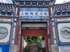 -三塔倒影公园