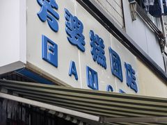 -芳婆糕团店(王府大街店)