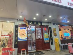 -百年老字号·观振兴蟹黄面·三虾面·苏式面(观前街富仁坊巷店)