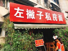 门面-左撇子私房面