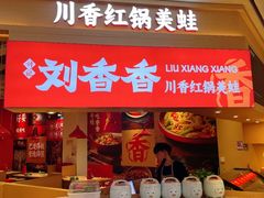 -刘香香·川香红锅美蛙(福田店)