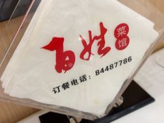 -雅酌园百姓菜馆(颐和路店)