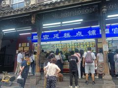 -宫廷糕点铺(人民中路店)