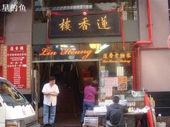 门面-香港蓮香樓(上環店)