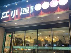 -江小渔鲜鱼火锅(冠亚星城店)