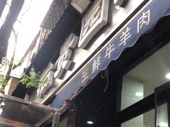 -老白家怡贵园烤肉