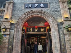 -龙抄手食府(浣花北路店)