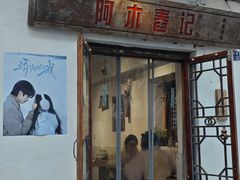 -阿木舂记·特色小吃(平江路店)