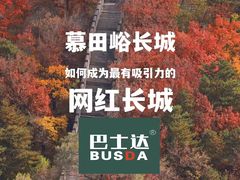 -慕田峪长城