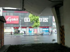 -国美电器成都分公司(双楠店)