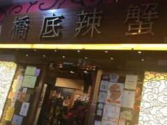 -桥底辣蟹(谢斐道店)