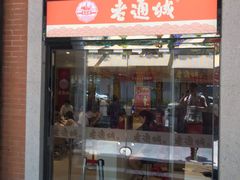 门面-老通城豆皮大王(吉庆街店)