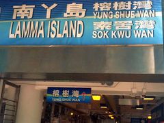 -南丫岛
