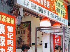 门面-陕西周记·手工米皮老店(工人路店)