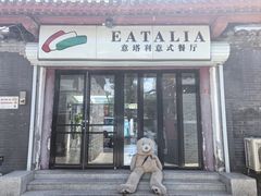 -EATALIA意塔利意式餐厅(鼓楼店)