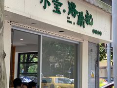 门面-小宝·路鼎记·福鼎特色小吃(富民路店)