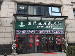 -凌氏生发养发馆