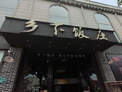 -广府乡下·饭庄(新港东路店)