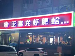 -杨记玉喜龙虾肥蛤(文东店)