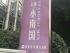 -上海小南国(国发店)