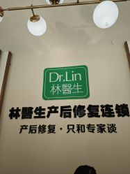 -Dr.林醫生产后修复·配方产康店(南京大厂店)