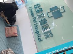 -佳雯宠物医院·皮肤科·内外科(春晓路分院)