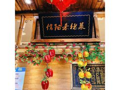 -老家信阳菜(北京路店)